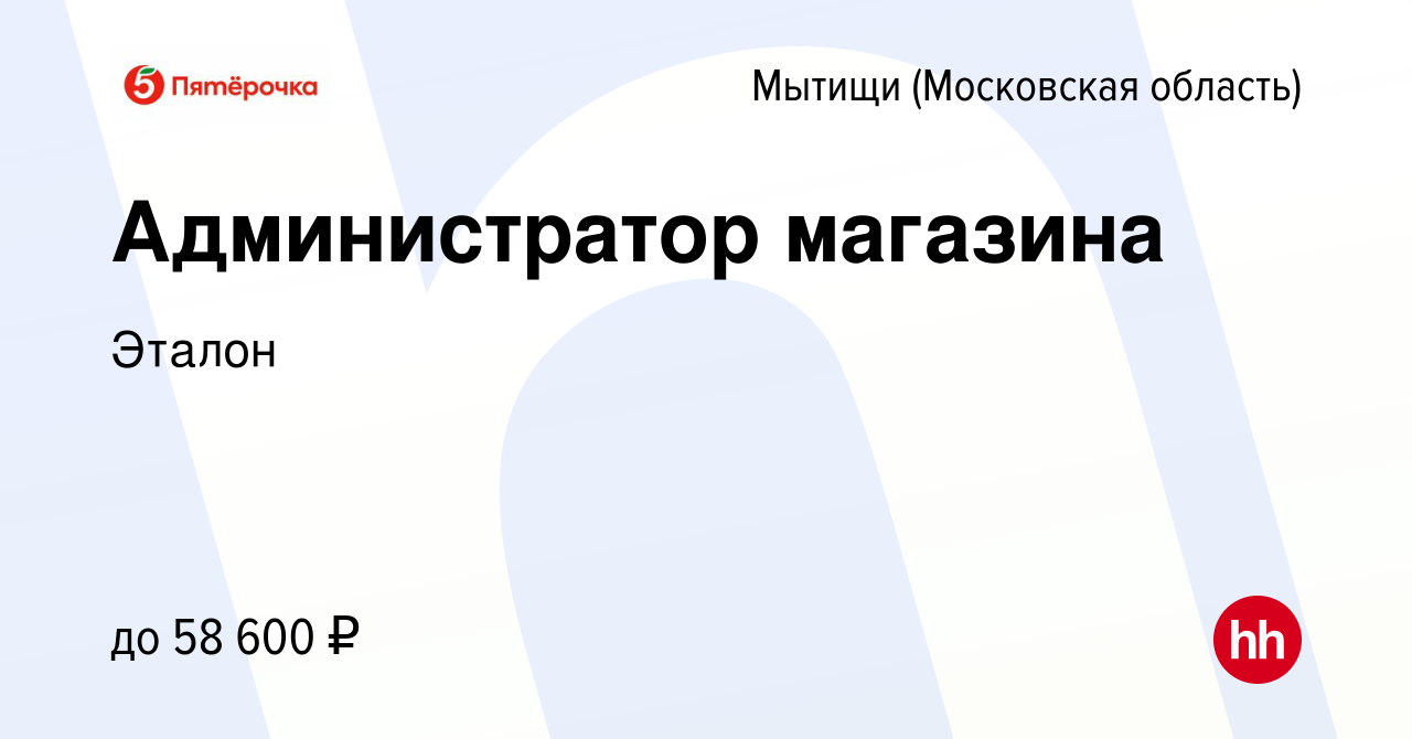 Вакансия Администратор магазина в Мытищах, работа в компании Эталон