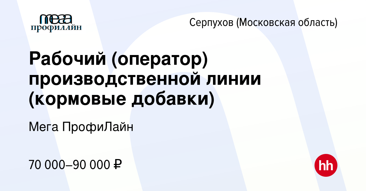 Вакансия Рабочий (оператор) производственной линии (кормовые добавки) в  Серпухове, работа в компании Мега ПрофиЛайн (вакансия в архиве c 8 февраля  2024)