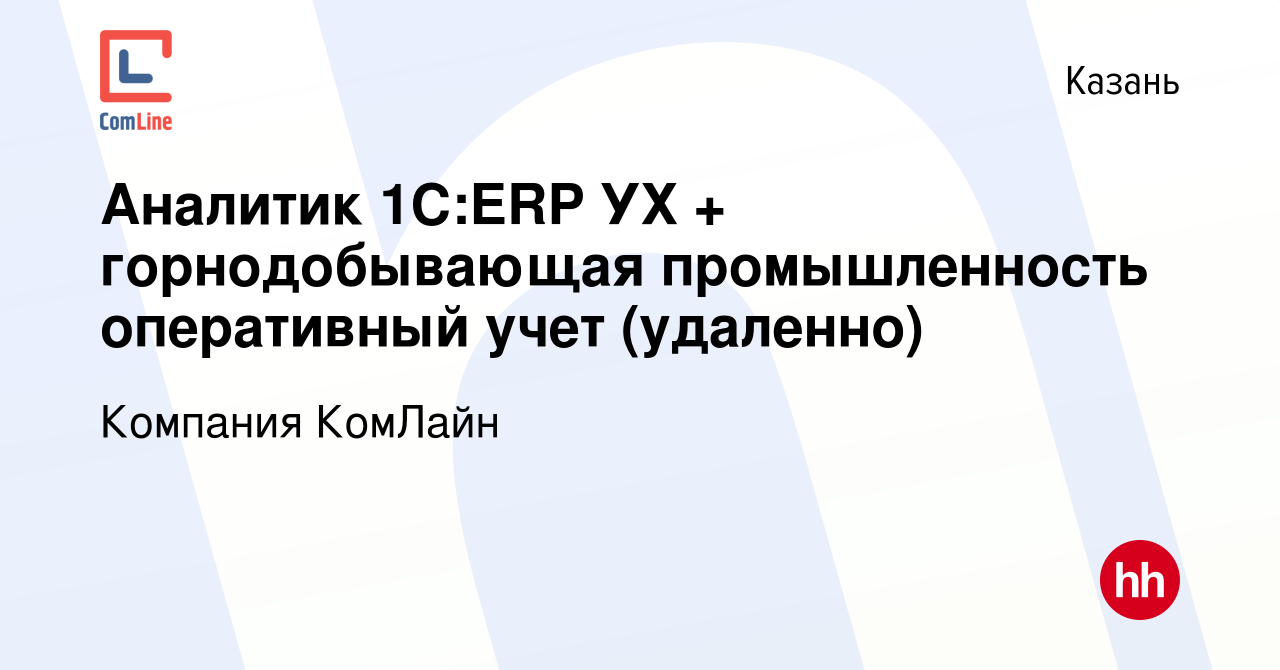 Вакансия Аналитик 1C:ERP УХ + горнодобывающая промышленность оперативный  учет (удаленно) в Казани, работа в компании Компания КомЛайн (вакансия в  архиве c 24 января 2024)