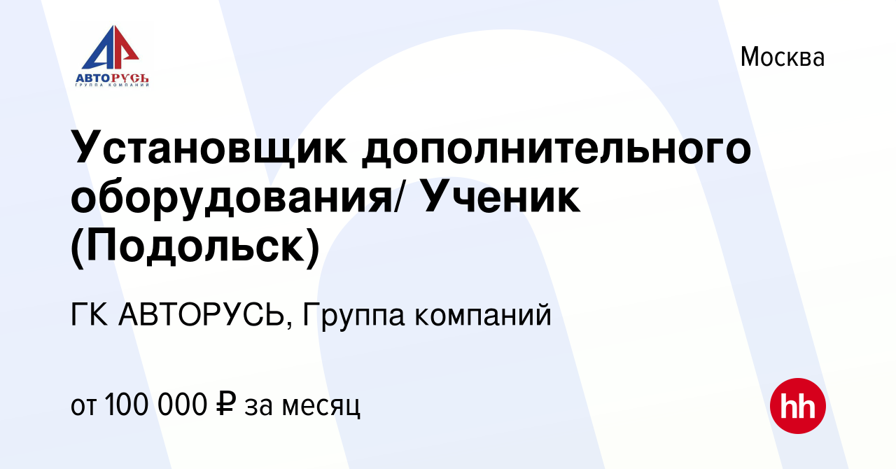 Вакансия Установщик дополнительного оборудования (Подольск) в Москве,  работа в компании ГК АВТОРУСЬ, Группа компаний