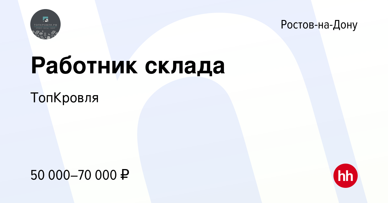 Вакансия Работник склада в Ростове-на-Дону, работа в компании ТопКровля  (вакансия в архиве c 24 января 2024)