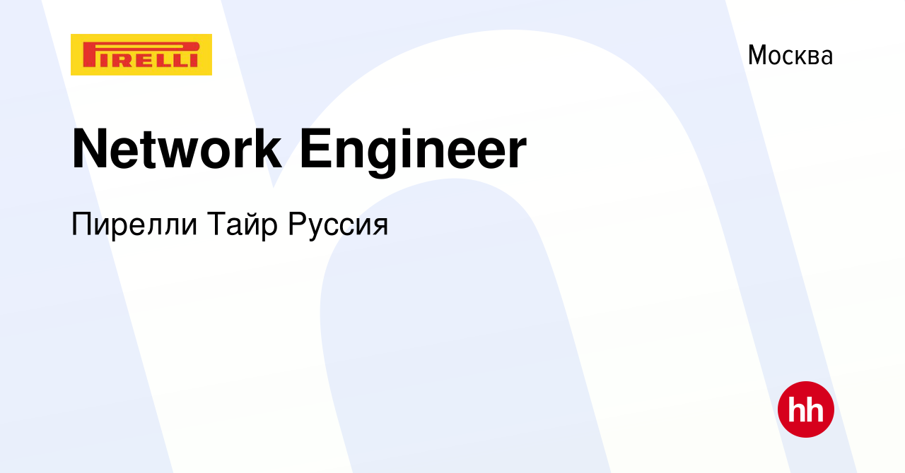 Вакансия Network Engineer в Москве, работа в компании Пирелли Тайр Руссия  (вакансия в архиве c 8 мая 2024)