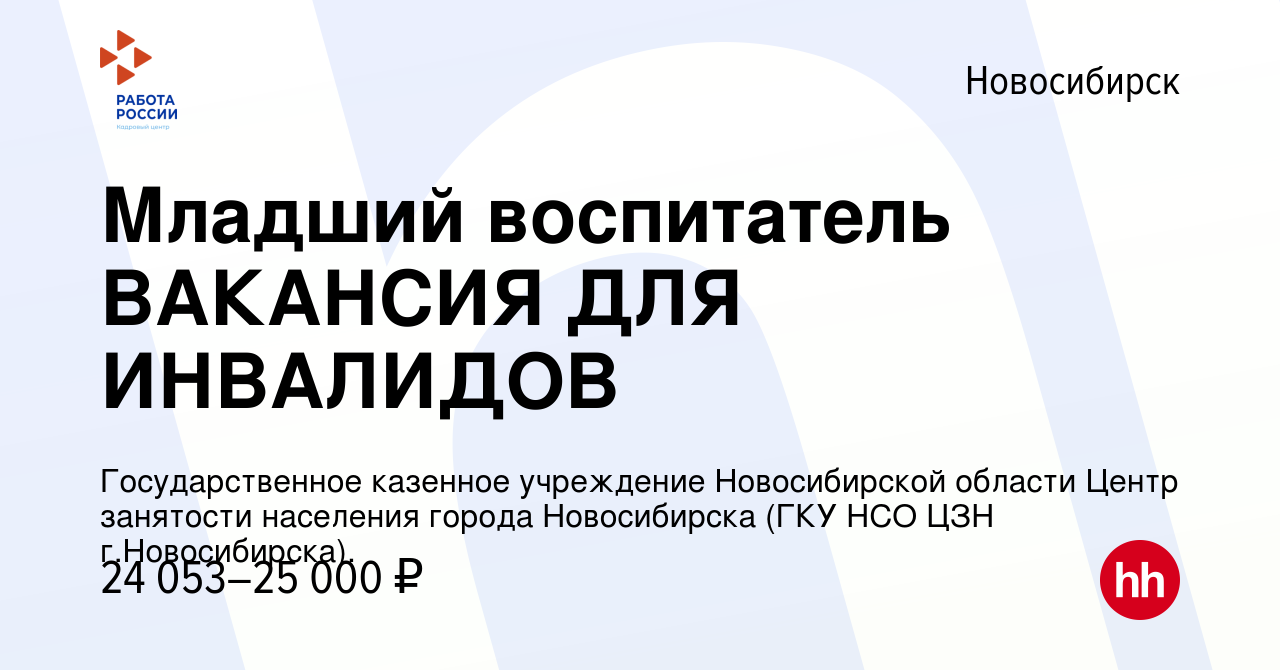 Вакансия Младший воспитатель ВАКАНСИЯ ДЛЯ ИНВАЛИДОВ в Новосибирске, работа  в компании Государственное казенное учреждение Новосибирской области Центр  занятости населения города Новосибирска (ГКУ НСО ЦЗН г.Новосибирска).  (вакансия в архиве c 16 января 2024)