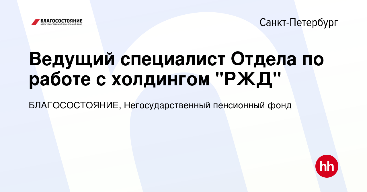 Вакансия Ведущий специалист Отдела по работе с холдингом 