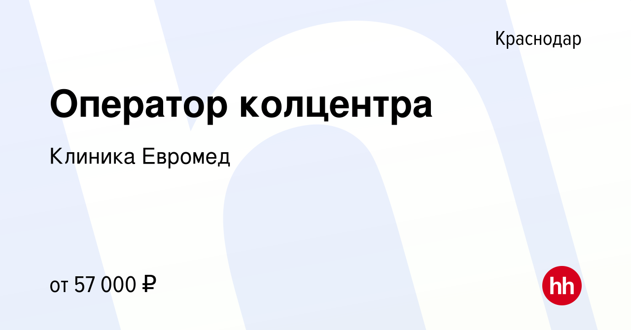 Вакансия Оператор колцентра в Краснодаре, работа в компании Клиника Евромед