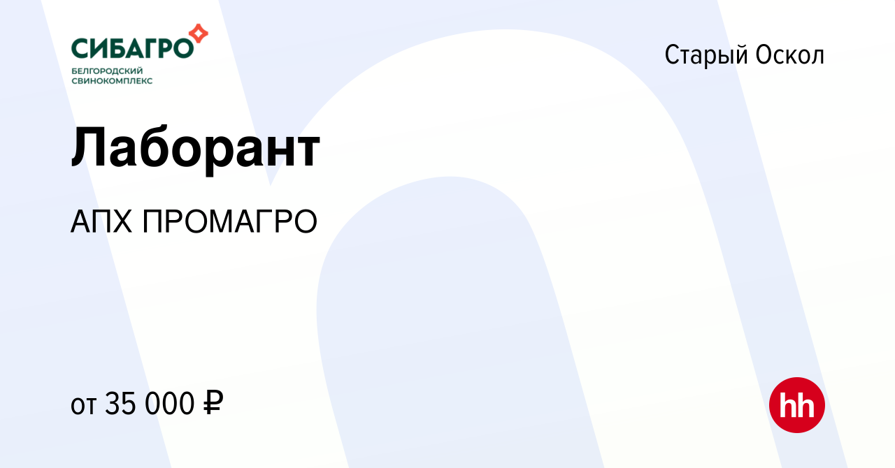 Вакансия Лаборант в Старом Осколе, работа в компании АПХ ПРОМАГРО (вакансия  в архиве c 8 февраля 2024)