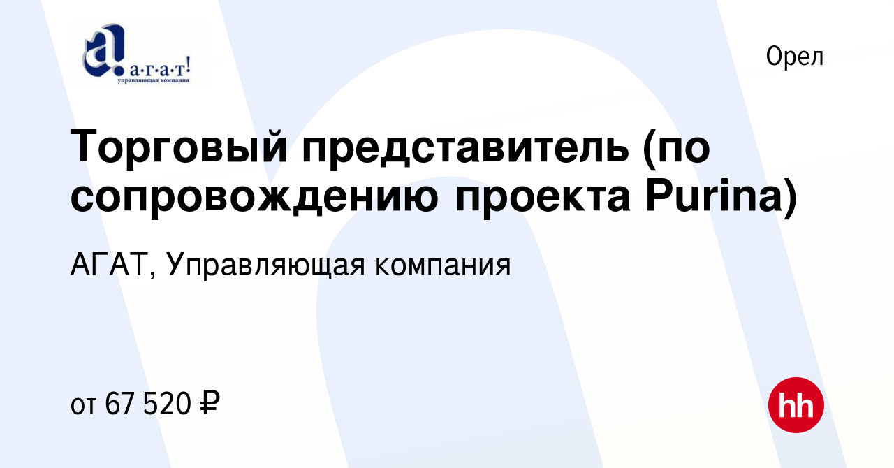 Вакансия Торговый представитель (по сопровождению проекта Purina) в Орле,  работа в компании АГАТ, Управляющая компания (вакансия в архиве c 8 февраля  2024)