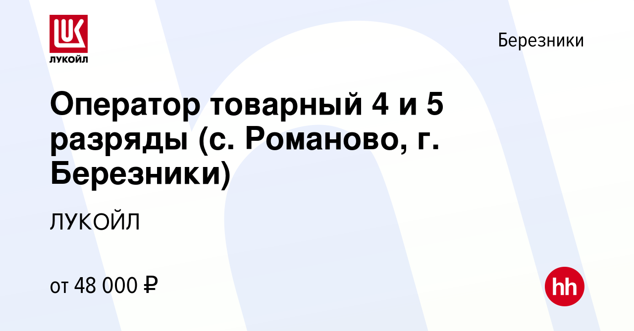 Вакансия Оператор товарный 4 и 5 разряды (с. Романово, г. Березники) в  Березниках, работа в компании ЛУКОЙЛ (вакансия в архиве c 9 марта 2024)