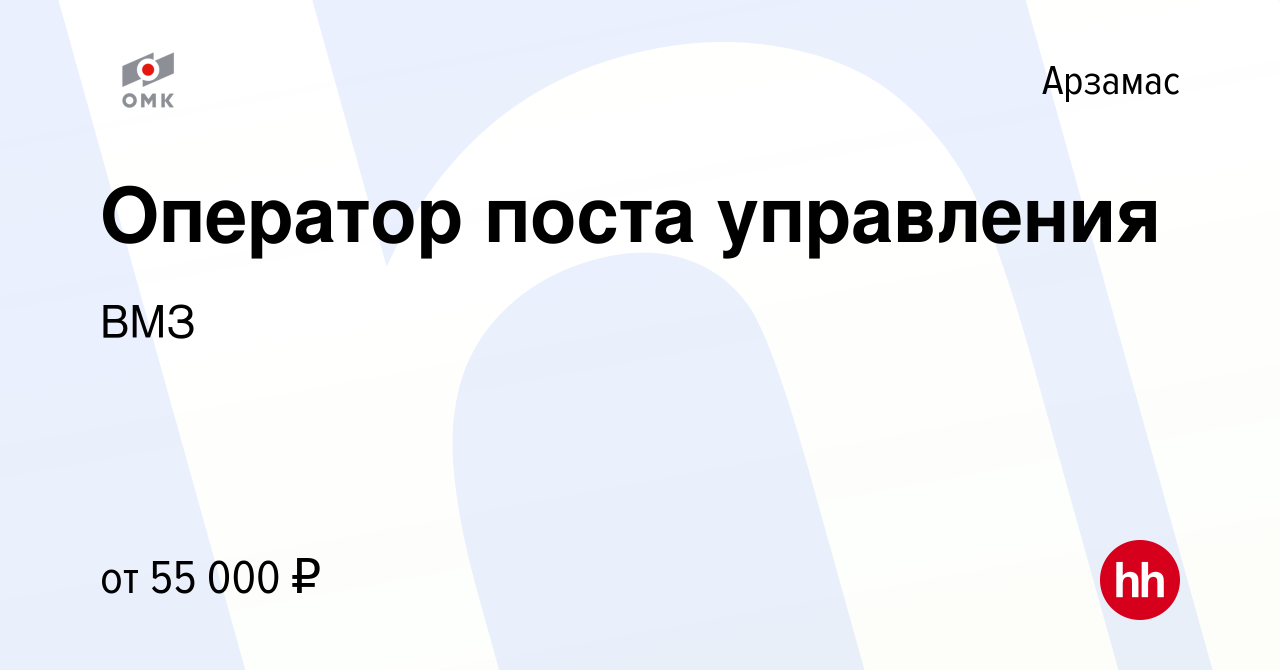 Вакансия Оператор поста управления в Арзамасе, работа в компании ВМЗ  (вакансия в архиве c 8 февраля 2024)