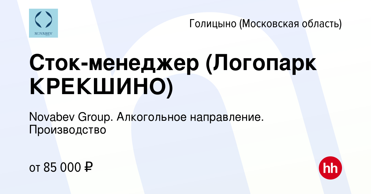 Вакансия Сток-менеджер (Логопарк КРЕКШИНО) в Голицыно, работа в компании  Novabev Group. Алкогольное направление. Производство (вакансия в архиве c 6  февраля 2024)