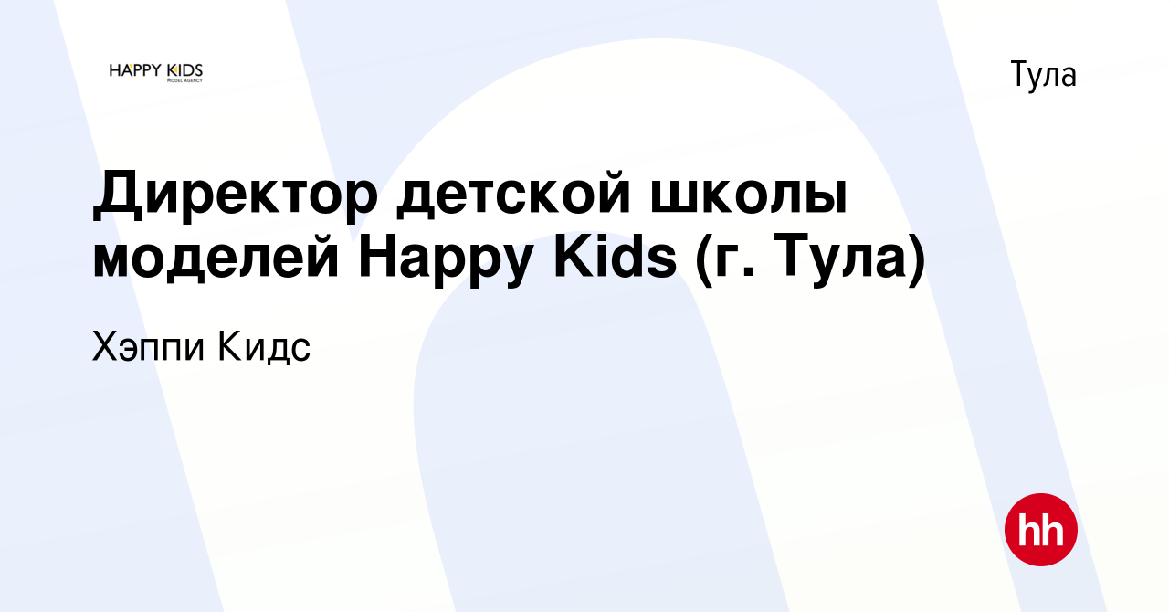 Вакансия Директор детской школы моделей Happy Kids (г. Тула) в Туле, работа  в компании Хэппи Кидс (вакансия в архиве c 8 февраля 2024)