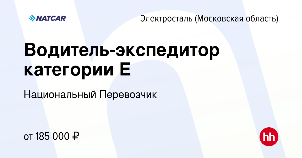 Вакансия Водитель-экспедитор категории Е в Электростали, работа в компании  Национальный Перевозчик (вакансия в архиве c 10 апреля 2024)