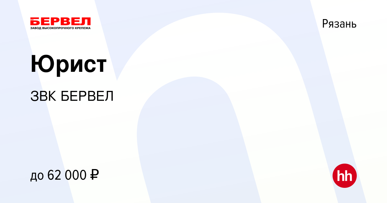 Вакансия Юрист в Рязани, работа в компании ЗВК БЕРВЕЛ (вакансия в архиве c  10 марта 2024)