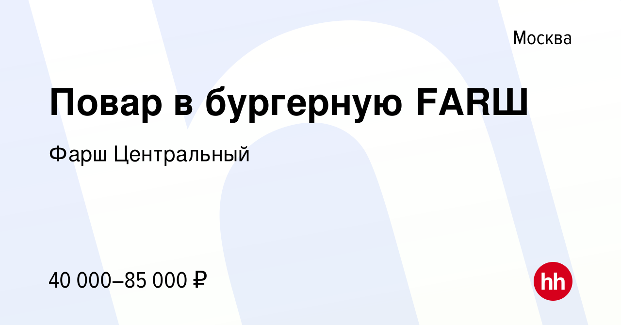 Вакансия Повар в бургерную FARШ в Москве, работа в компании Фарш  Центральный (вакансия в архиве c 8 февраля 2024)