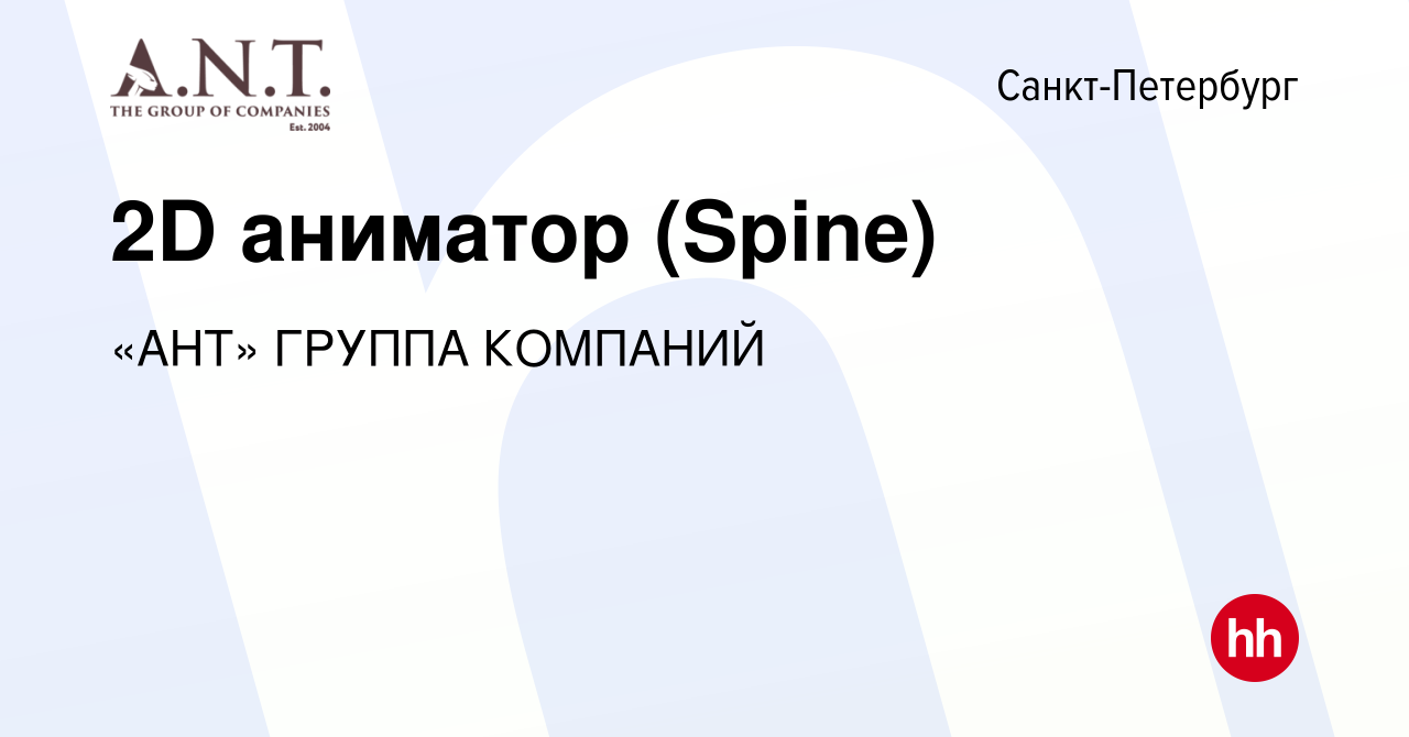 Вакансия 2D аниматор (Spine) в Санкт-Петербурге, работа в компании «АНТ»  ГРУППА КОМПАНИЙ (вакансия в архиве c 2 февраля 2024)