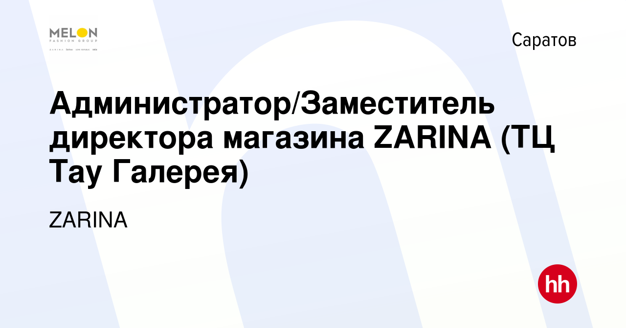 Вакансия Администратор/Заместитель директора магазина ZARINA (ТЦ Тау Галерея)  в Саратове, работа в компании ZARINA (вакансия в архиве c 26 января 2024)