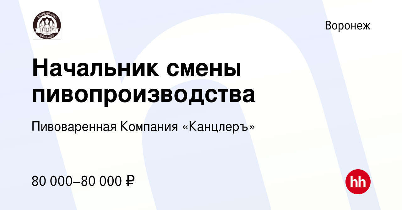 Вакансия Начальник смены пивопроизводства в Воронеже, работа в компании  Пивоваренная Компания «Канцлеръ» (вакансия в архиве c 17 января 2024)