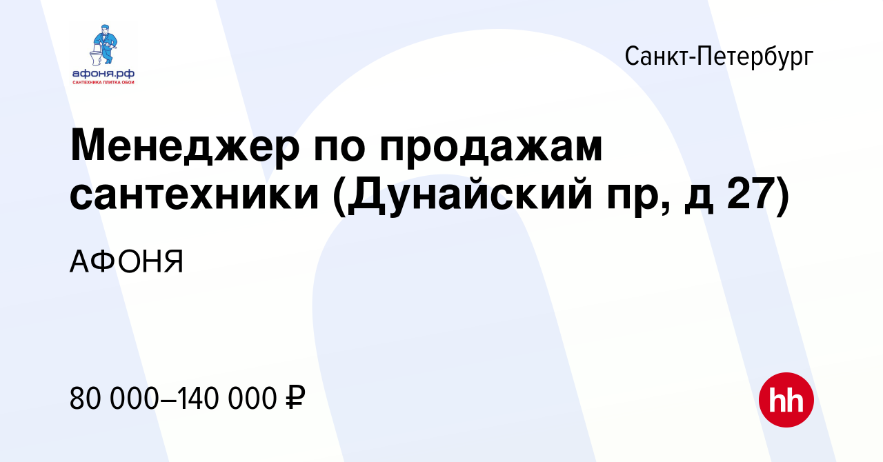 Вакансия Менеджер по продажам сантехники (Дунайский пр, д 27) в  Санкт-Петербурге, работа в компании АФОНЯ (вакансия в архиве c 27 февраля  2024)