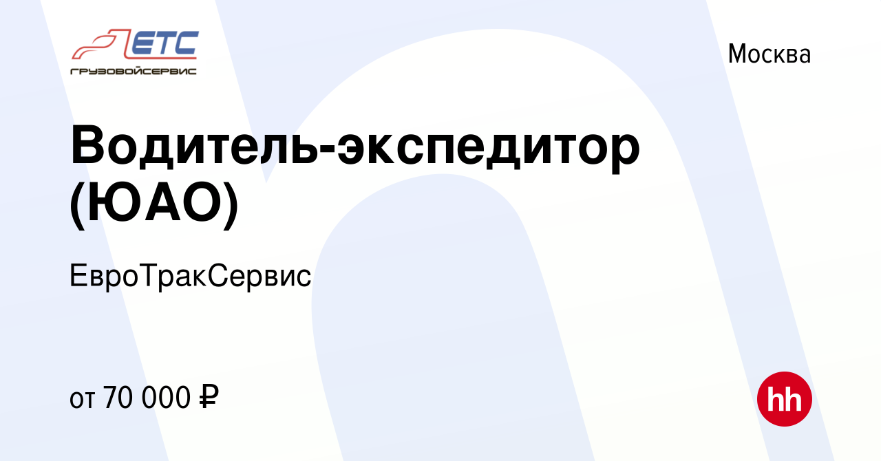 Вакансия Водитель-экспедитор (ЮАО) в Москве, работа в компании  ЕвроТракСервис (вакансия в архиве c 9 февраля 2024)