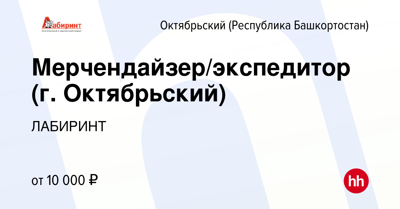 Вакансия Мерчендайзер/экспедитор (г. Октябрьский) в Октябрьском, работа в  компании ЛАБИРИНТ (вакансия в архиве c 14 февраля 2024)