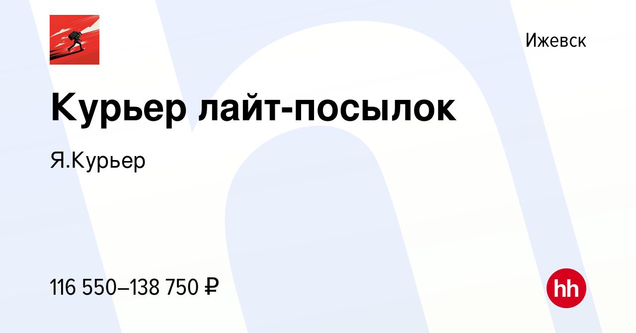 Вакансия Курьер лайт-посылок в Ижевске, работа в компании Я.Курьер  (вакансия в архиве c 9 февраля 2024)