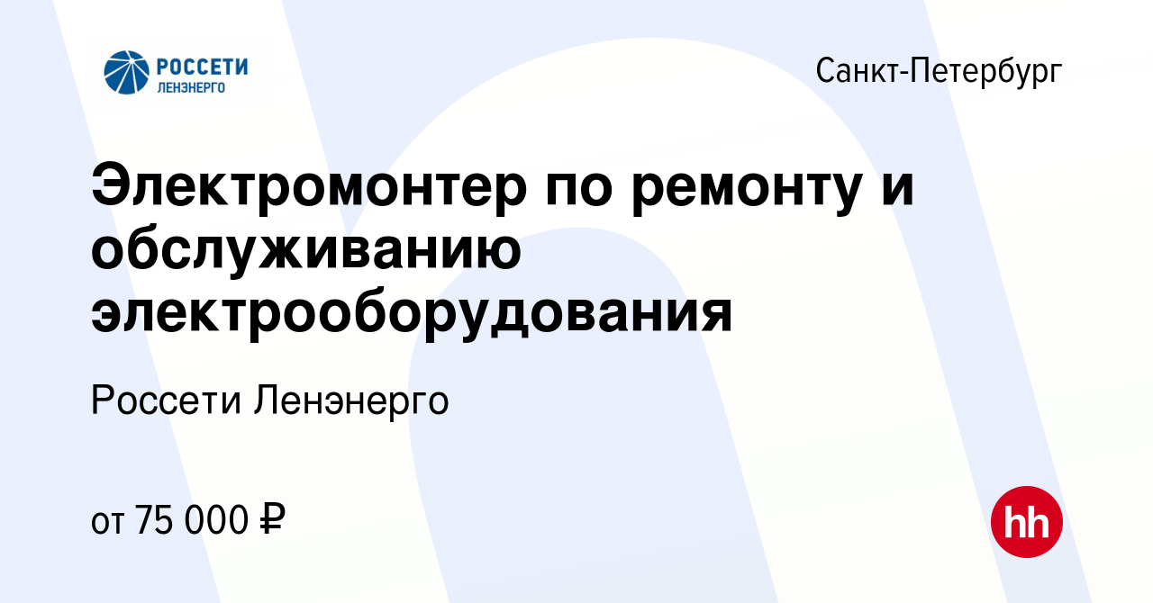 Вакансия Электромонтер по ремонту и обслуживанию электрооборудования в  Санкт-Петербурге, работа в компании Россети Ленэнерго