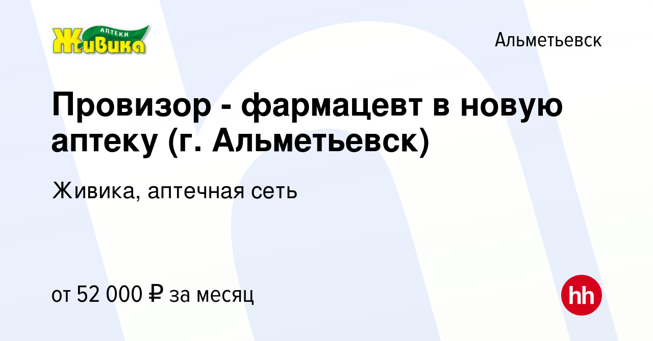 Вакансия Провизор - фармацевт в новую аптеку (г. Альметьевск) в  Альметьевске, работа в компании Живика, аптечная сеть (вакансия в архиве c  11 марта 2024)