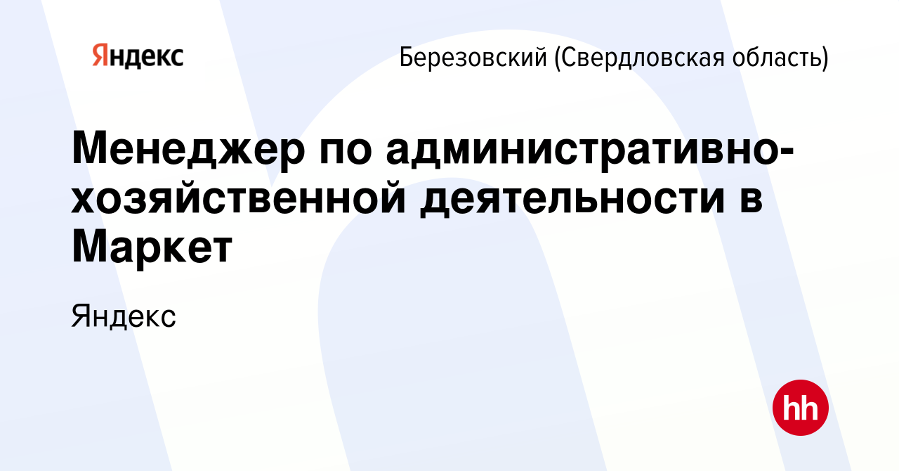 Вакансия Менеджер по административно-хозяйственной деятельности в Маркет в  Березовском, работа в компании Яндекс (вакансия в архиве c 15 февраля 2024)