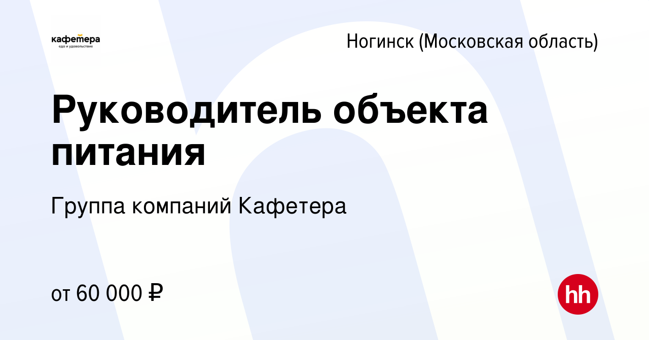 Вакансия Руководитель объекта питания в Ногинске, работа в компании Группа  компаний Кафетера (вакансия в архиве c 25 марта 2024)