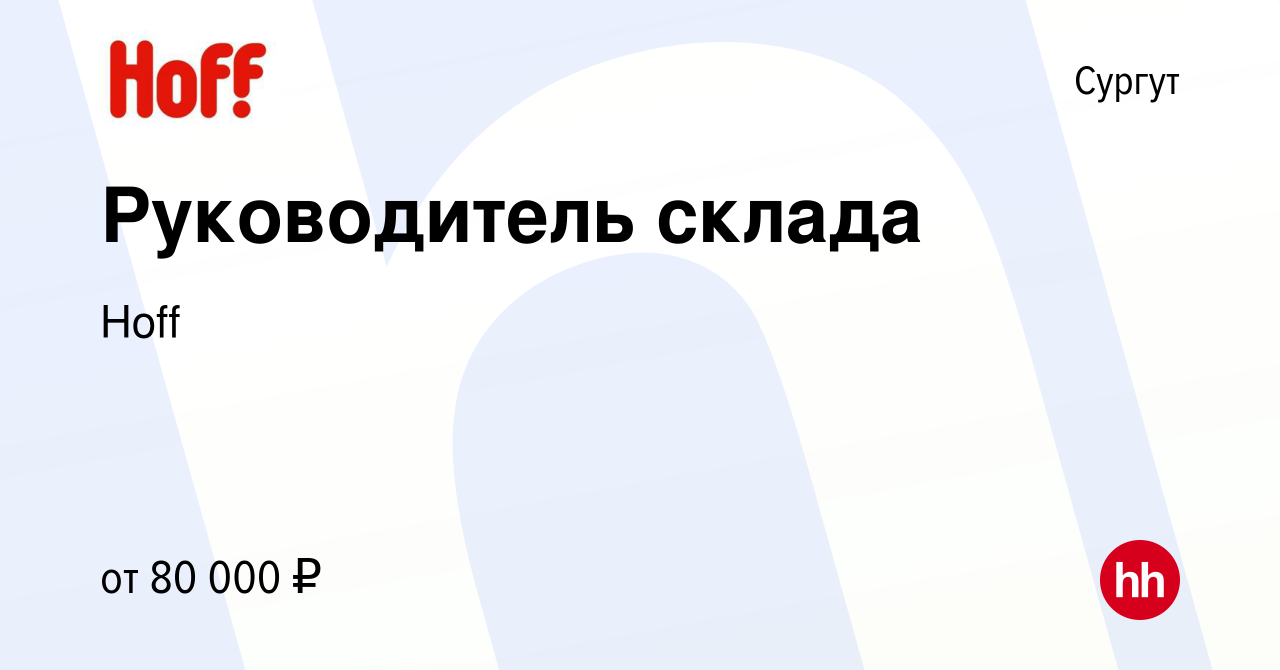 Вакансия Руководитель склада в Сургуте, работа в компании Hoff (вакансия в  архиве c 7 февраля 2024)