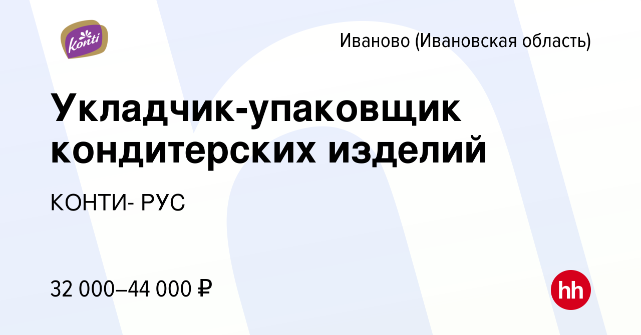 Вакансия Укладчик-упаковщик кондитерских изделий в Иваново, работа в  компании КОНТИ- РУС (вакансия в архиве c 9 февраля 2024)