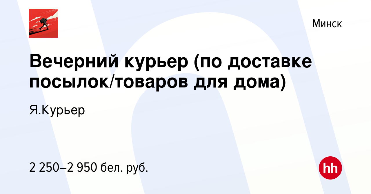 Вакансия Вечерний курьер (по доставке посылок/товаров для дома) в Минске,  работа в компании Я.Курьер (вакансия в архиве c 16 февраля 2024)