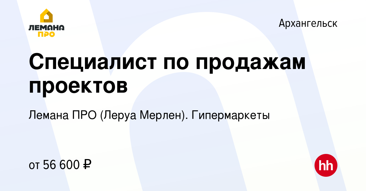 Вакансия Специалист по продажам проектов в Архангельске, работа в компании  Леруа Мерлен. Гипермаркеты (вакансия в архиве c 15 марта 2024)