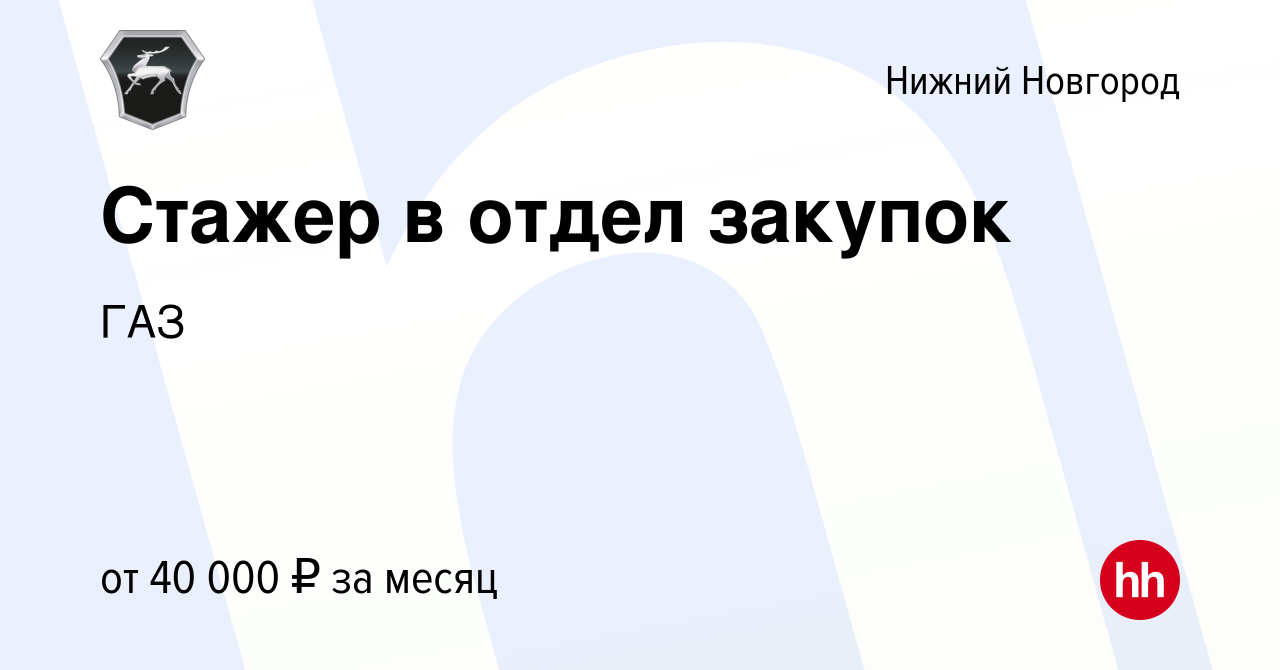 Вакансия Стажер в отдел закупок в Нижнем Новгороде, работа в компании ГАЗ