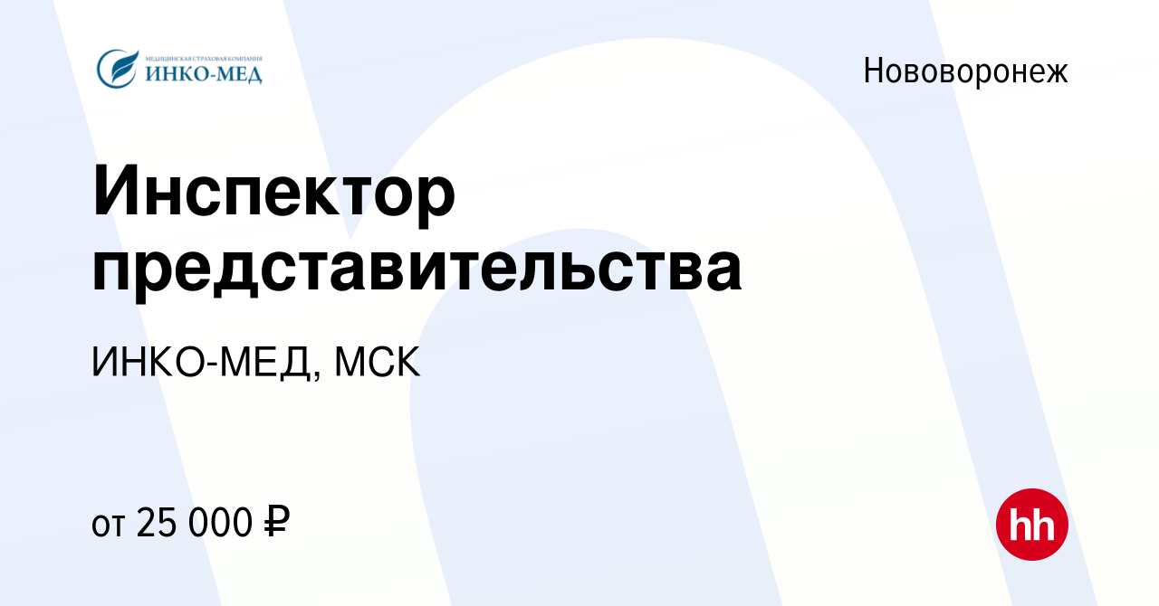 Вакансия Инспектор представительства в Нововоронеже, работа в компании  ИНКО-МЕД, МСК (вакансия в архиве c 23 января 2024)