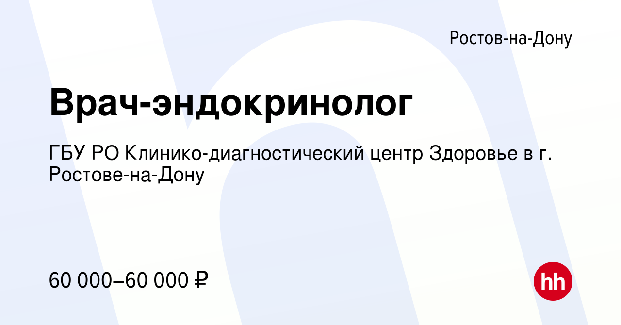 Вакансия Врач-эндокринолог в Ростове-на-Дону, работа в компании ГБУ РО  Клинико-диагностический центр Здоровье в г. Ростове-на-Дону (вакансия в  архиве c 9 февраля 2024)