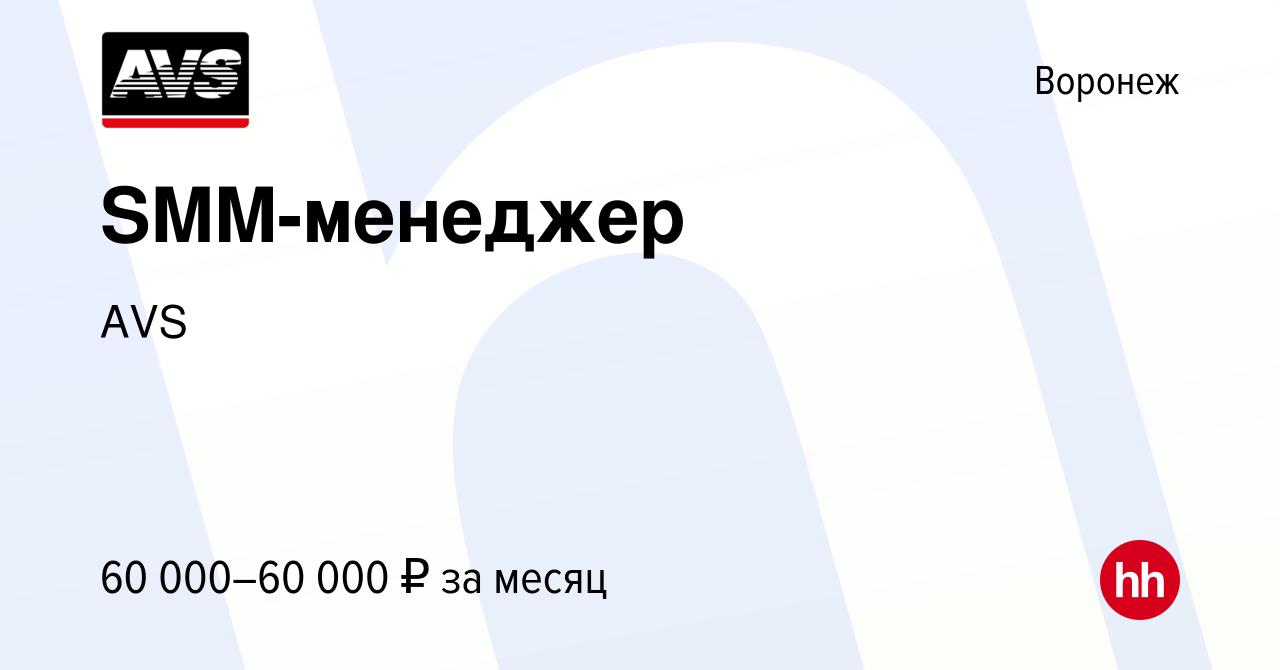 Вакансия SMM-менеджер в Воронеже, работа в компании AVS (вакансия в архиве  c 9 февраля 2024)