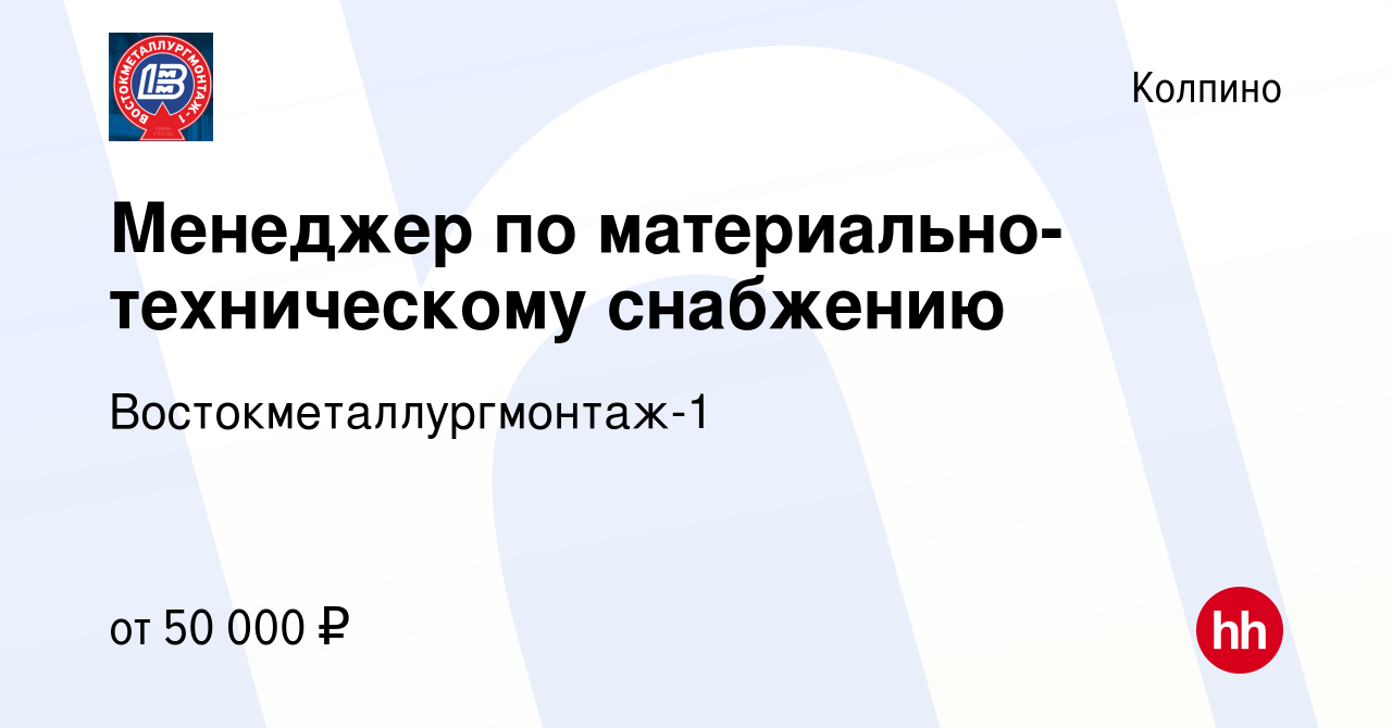 Вакансия Менеджер по материально-техническому снабжению в Колпино, работа в  компании Востокметаллургмонтаж-1 (вакансия в архиве c 9 февраля 2024)