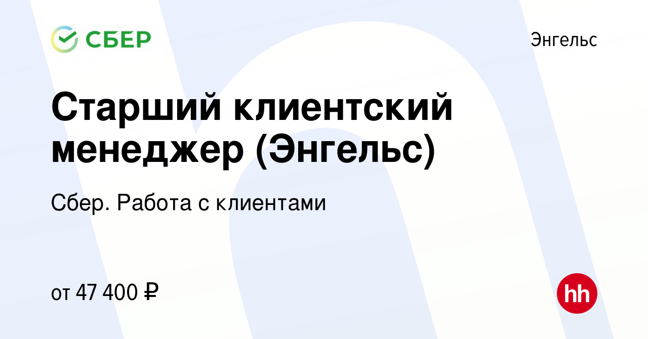 Вакансия Старший клиентский менеджер (Энгельс) в Энгельсе, работа в  компании Сбер. Работа с клиентами (вакансия в архиве c 26 января 2024)