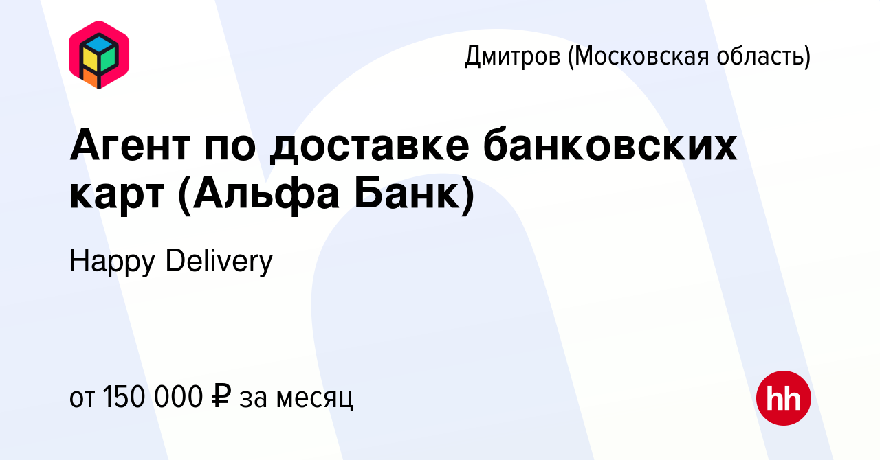 Вакансия Агент по доставке банковских карт (Альфа Банк) в Дмитрове, работа  в компании Happy Group (вакансия в архиве c 9 февраля 2024)