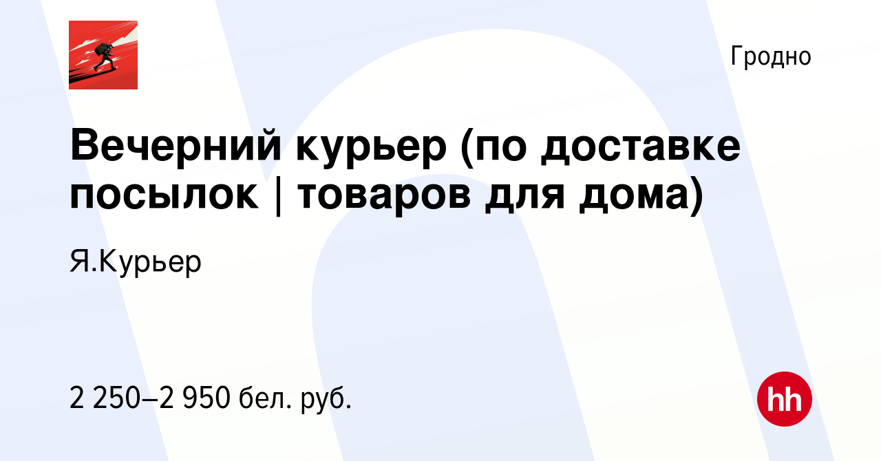 Вакансия Вечерний курьер (по доставке посылок | товаров для дома) в Гродно,  работа в компании Я.Курьер (вакансия в архиве c 9 февраля 2024)