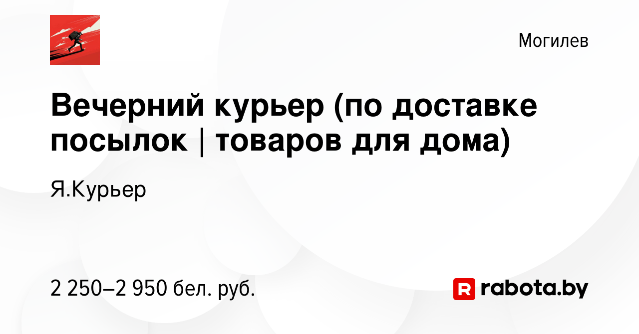 Вакансия Вечерний курьер (по доставке посылок | товаров для дома) в  Могилеве, работа в компании Я.Курьер (вакансия в архиве c 9 февраля 2024)