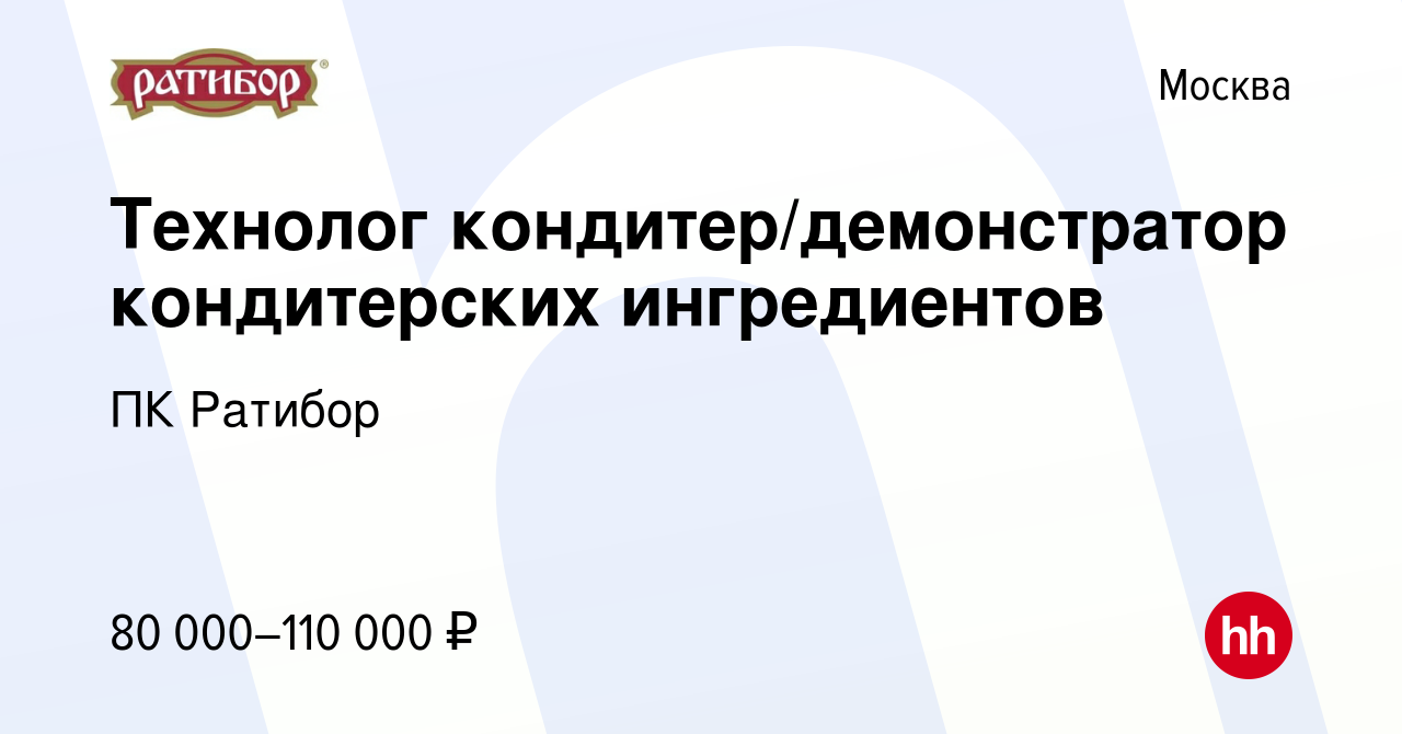 Вакансия Технолог кондитер/демонстратор кондитерских ингредиентов в Москве,  работа в компании ПК Ратибор (вакансия в архиве c 9 февраля 2024)