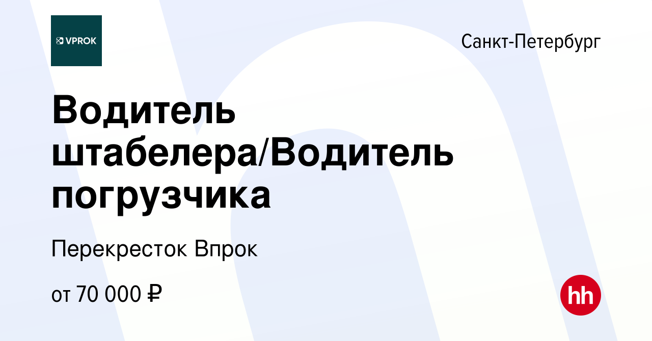 Вакансия Водитель штабелера/Водитель погрузчика в Санкт-Петербурге, работа  в компании Перекресток Впрок (вакансия в архиве c 6 февраля 2024)