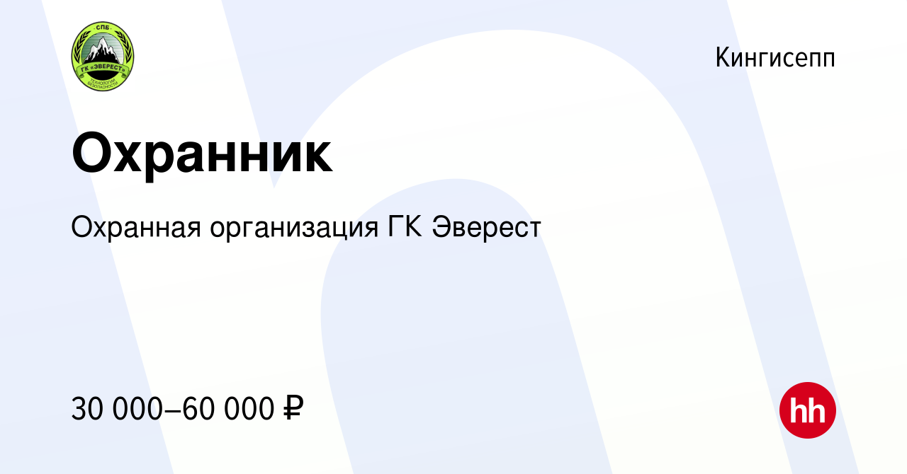 Вакансия Охранник в Кингисеппе, работа в компании Охранная организация ГК  Эверест (вакансия в архиве c 9 февраля 2024)