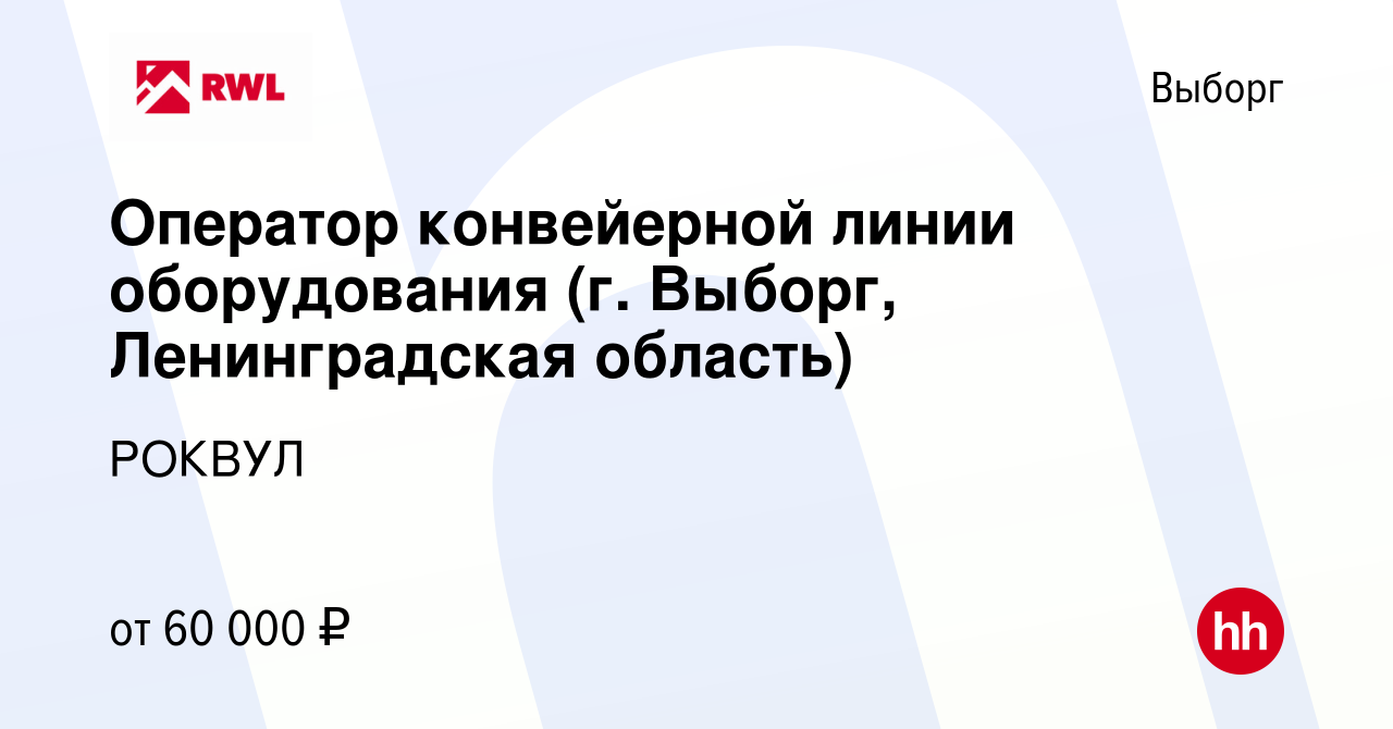 Вакансия Оператор конвейерной линии оборудования (г. Выборг, Ленинградская  область) в Выборге, работа в компании РОКВУЛ