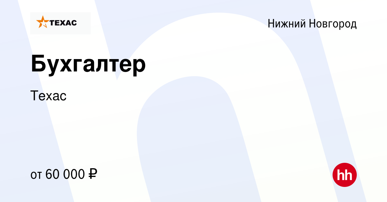 Вакансия Бухгалтер в Нижнем Новгороде, работа в компании Техас (вакансия в  архиве c 9 февраля 2024)