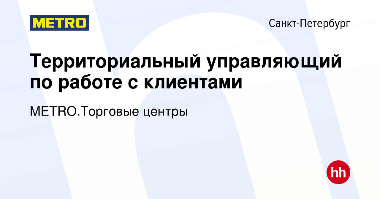 Вакансия Территориальный управляющий по работе с клиентами в  Санкт-Петербурге, работа в компании METRO.Торговые центры (вакансия в  архиве c 15 февраля 2024)