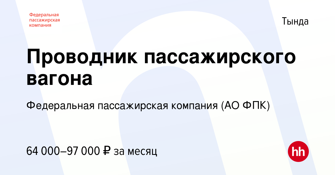 Вакансия Проводник пассажирского вагона в Тынде, работа в компании  Федеральная пассажирская компания (АО ФПК) (вакансия в архиве c 10 марта  2024)