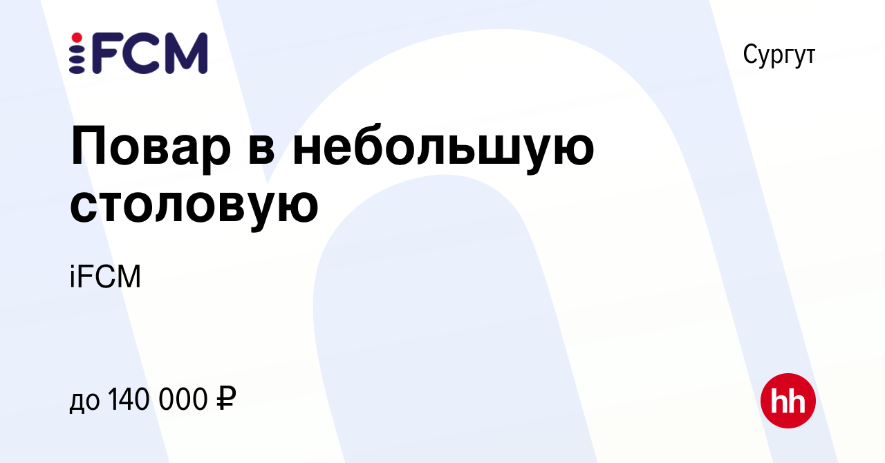 Вакансия Повар в небольшую столовую в Сургуте, работа в компании iFCM Group  (вакансия в архиве c 13 февраля 2024)